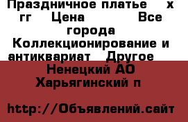 Праздничное платье 80-х гг. › Цена ­ 2 500 - Все города Коллекционирование и антиквариат » Другое   . Ненецкий АО,Харьягинский п.